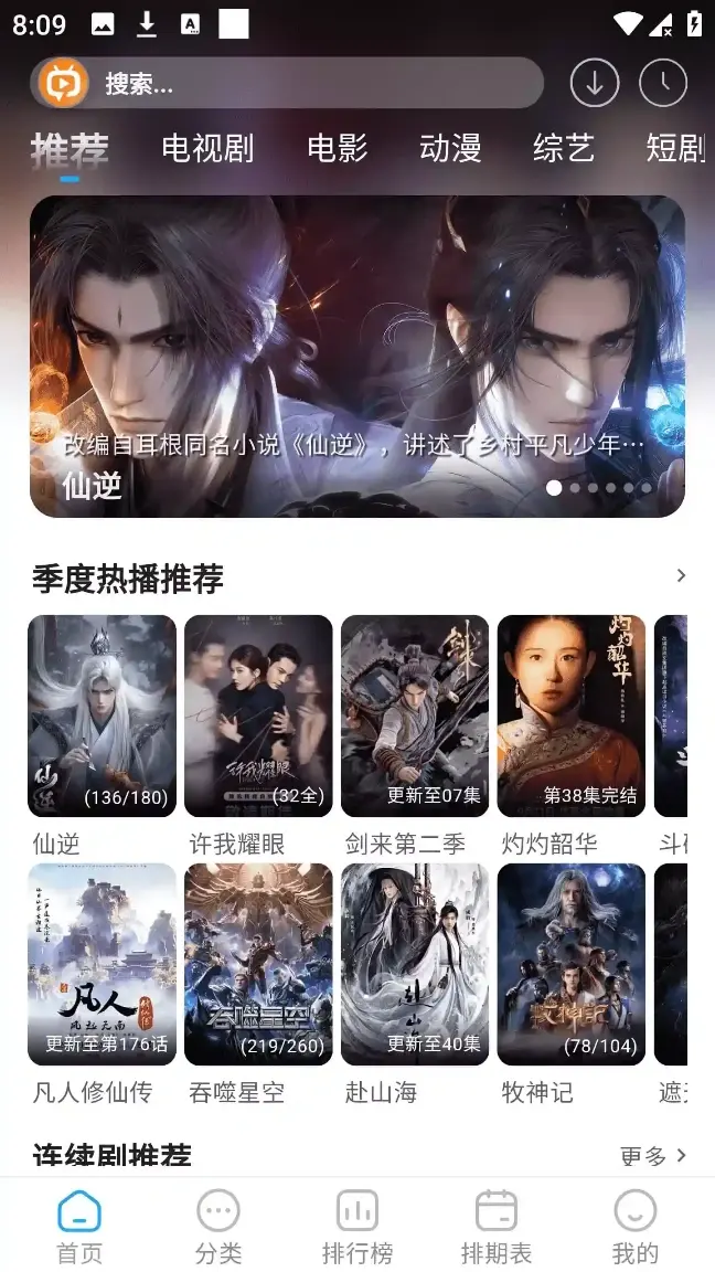 追番达人APP番剧浏览页面